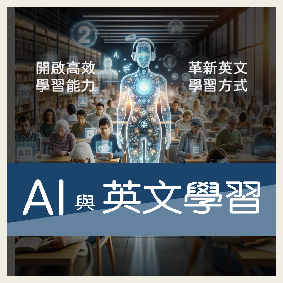 AI 與英文學習