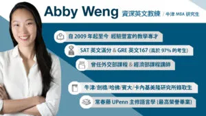 Abby Weng 資深英文教練 (牛津 MBA 就讀中)